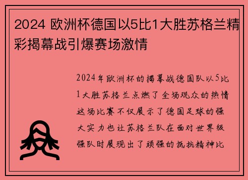 2024 欧洲杯德国以5比1大胜苏格兰精彩揭幕战引爆赛场激情