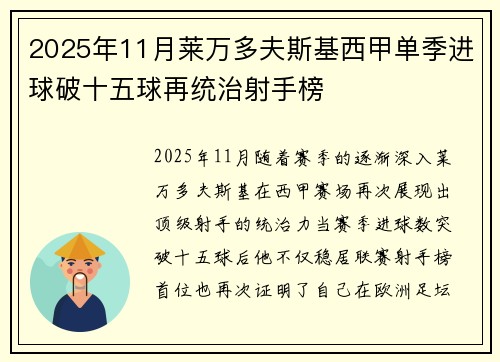 2025年11月莱万多夫斯基西甲单季进球破十五球再统治射手榜