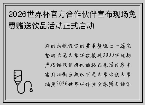 2026世界杯官方合作伙伴宣布现场免费赠送饮品活动正式启动