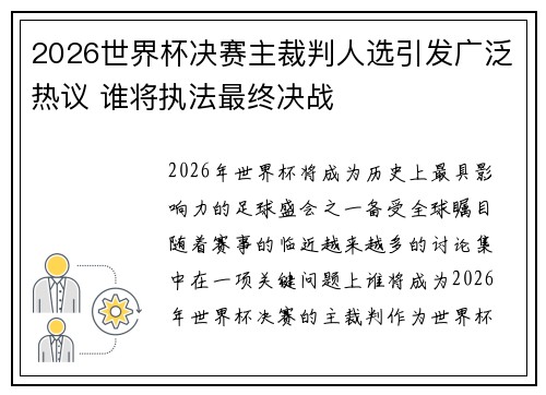 2026世界杯决赛主裁判人选引发广泛热议 谁将执法最终决战