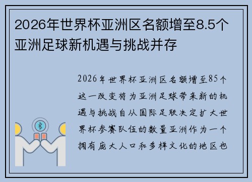 2026年世界杯亚洲区名额增至8.5个 亚洲足球新机遇与挑战并存