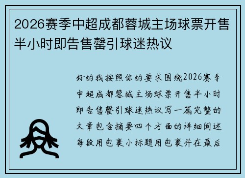 2026赛季中超成都蓉城主场球票开售半小时即告售罄引球迷热议