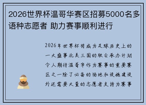 2026世界杯温哥华赛区招募5000名多语种志愿者 助力赛事顺利进行