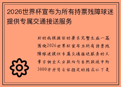 2026世界杯宣布为所有持票残障球迷提供专属交通接送服务