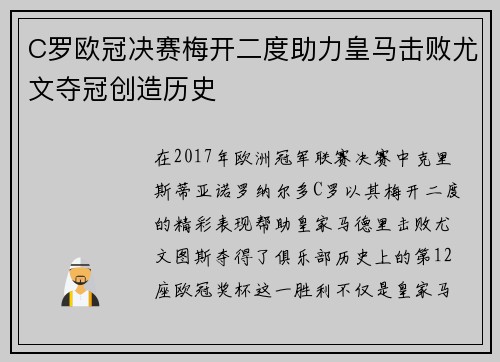 C罗欧冠决赛梅开二度助力皇马击败尤文夺冠创造历史