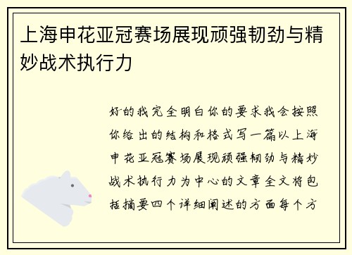 上海申花亚冠赛场展现顽强韧劲与精妙战术执行力