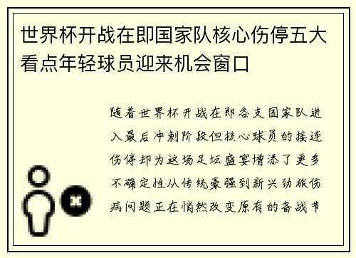 世界杯开战在即国家队核心伤停五大看点年轻球员迎来机会窗口