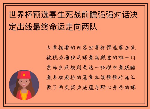 世界杯预选赛生死战前瞻强强对话决定出线最终命运走向两队