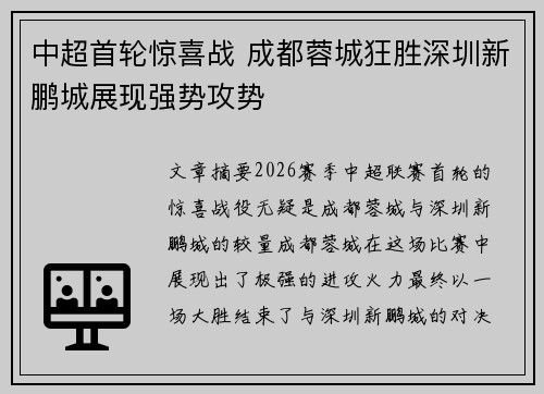 中超首轮惊喜战 成都蓉城狂胜深圳新鹏城展现强势攻势