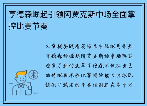 亨德森崛起引领阿贾克斯中场全面掌控比赛节奏