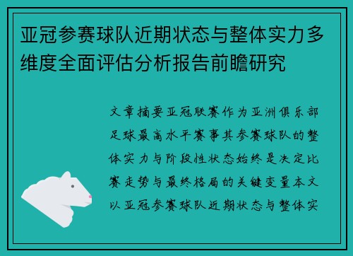 亚冠参赛球队近期状态与整体实力多维度全面评估分析报告前瞻研究