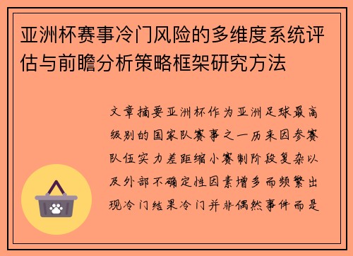 亚洲杯赛事冷门风险的多维度系统评估与前瞻分析策略框架研究方法