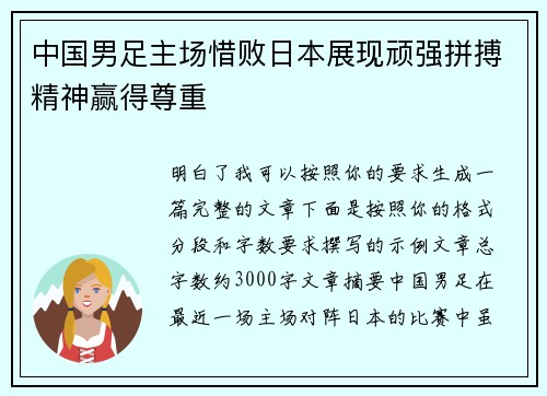中国男足主场惜败日本展现顽强拼搏精神赢得尊重