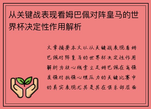 从关键战表现看姆巴佩对阵皇马的世界杯决定性作用解析