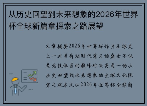 从历史回望到未来想象的2026年世界杯全球新篇章探索之路展望