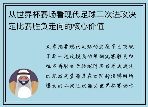 从世界杯赛场看现代足球二次进攻决定比赛胜负走向的核心价值
