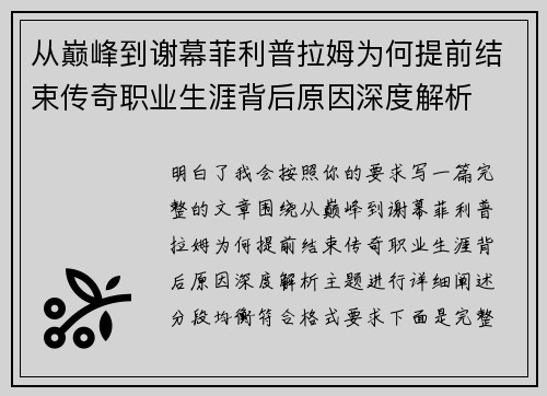 从巅峰到谢幕菲利普拉姆为何提前结束传奇职业生涯背后原因深度解析