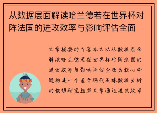 从数据层面解读哈兰德若在世界杯对阵法国的进攻效率与影响评估全面