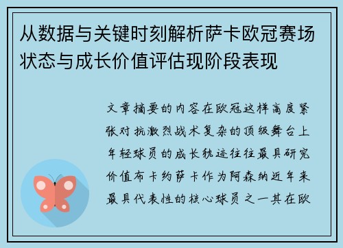 从数据与关键时刻解析萨卡欧冠赛场状态与成长价值评估现阶段表现