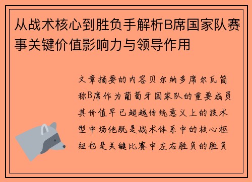 从战术核心到胜负手解析B席国家队赛事关键价值影响力与领导作用