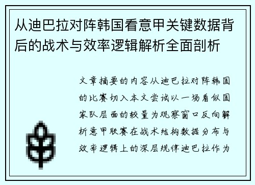 从迪巴拉对阵韩国看意甲关键数据背后的战术与效率逻辑解析全面剖析