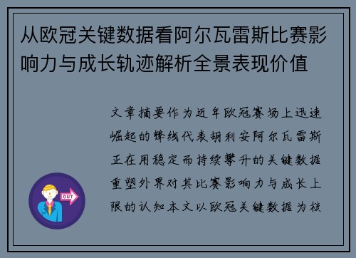 从欧冠关键数据看阿尔瓦雷斯比赛影响力与成长轨迹解析全景表现价值