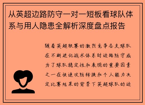 从英超边路防守一对一短板看球队体系与用人隐患全解析深度盘点报告