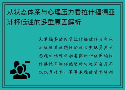 从状态体系与心理压力看拉什福德亚洲杯低迷的多重原因解析