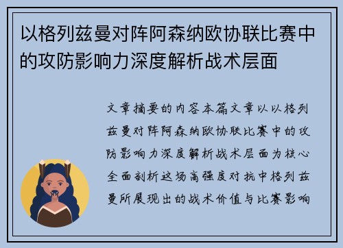 以格列兹曼对阵阿森纳欧协联比赛中的攻防影响力深度解析战术层面