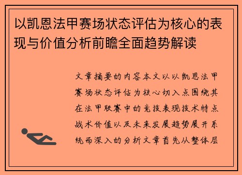 以凯恩法甲赛场状态评估为核心的表现与价值分析前瞻全面趋势解读