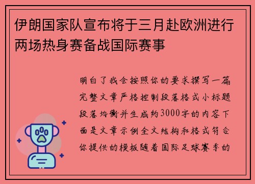伊朗国家队宣布将于三月赴欧洲进行两场热身赛备战国际赛事