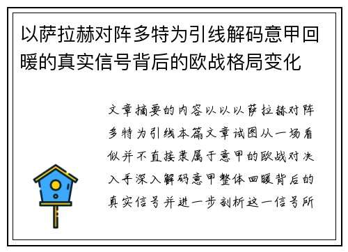 以萨拉赫对阵多特为引线解码意甲回暖的真实信号背后的欧战格局变化