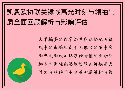 凯恩欧协联关键战高光时刻与领袖气质全面回顾解析与影响评估