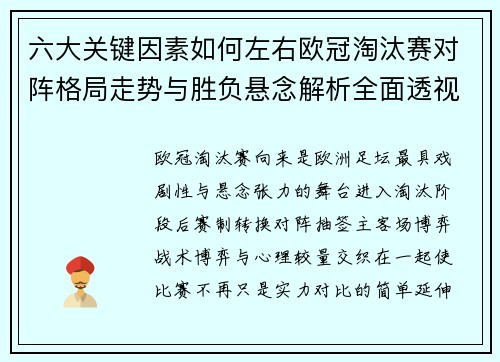 六大关键因素如何左右欧冠淘汰赛对阵格局走势与胜负悬念解析全面透视