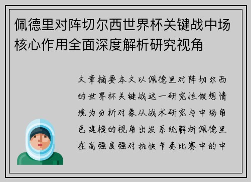 佩德里对阵切尔西世界杯关键战中场核心作用全面深度解析研究视角