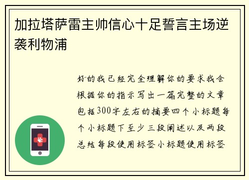 加拉塔萨雷主帅信心十足誓言主场逆袭利物浦