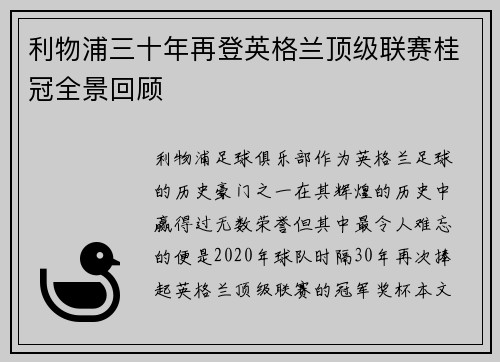 利物浦三十年再登英格兰顶级联赛桂冠全景回顾