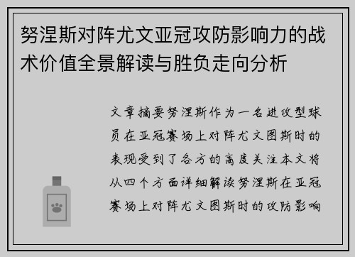 努涅斯对阵尤文亚冠攻防影响力的战术价值全景解读与胜负走向分析