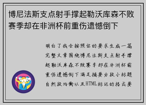 博尼法斯支点射手撑起勒沃库森不败赛季却在非洲杯前重伤遗憾倒下