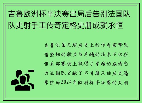 吉鲁欧洲杯半决赛出局后告别法国队队史射手王传奇定格史册成就永恒
