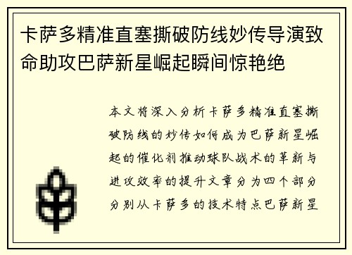 卡萨多精准直塞撕破防线妙传导演致命助攻巴萨新星崛起瞬间惊艳绝