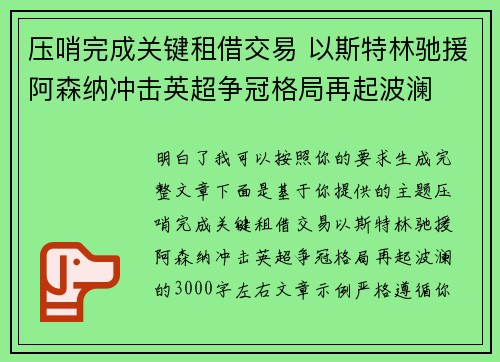 压哨完成关键租借交易 以斯特林驰援阿森纳冲击英超争冠格局再起波澜