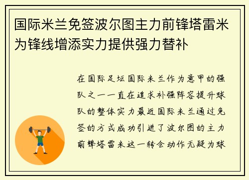 国际米兰免签波尔图主力前锋塔雷米为锋线增添实力提供强力替补