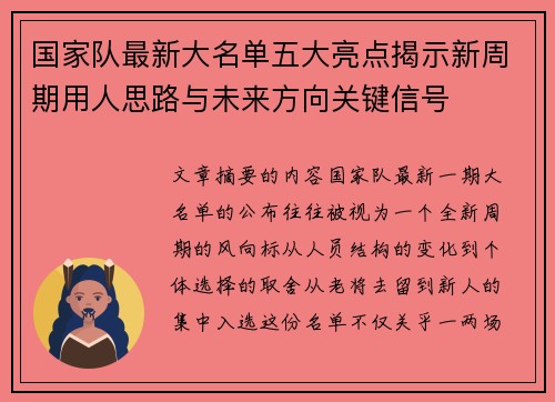 国家队最新大名单五大亮点揭示新周期用人思路与未来方向关键信号