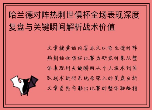 哈兰德对阵热刺世俱杯全场表现深度复盘与关键瞬间解析战术价值