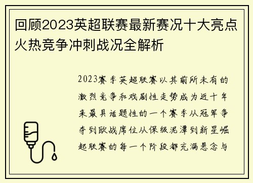 回顾2023英超联赛最新赛况十大亮点火热竞争冲刺战况全解析