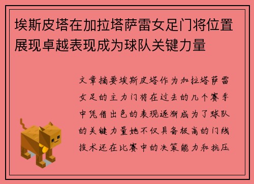 埃斯皮塔在加拉塔萨雷女足门将位置展现卓越表现成为球队关键力量
