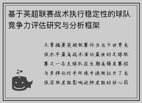 基于英超联赛战术执行稳定性的球队竞争力评估研究与分析框架