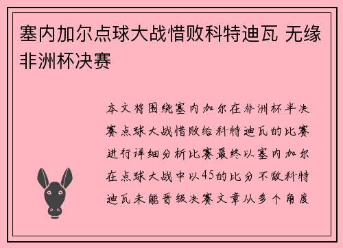 塞内加尔点球大战惜败科特迪瓦 无缘非洲杯决赛