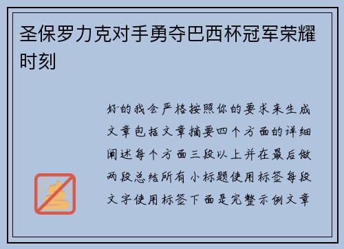 圣保罗力克对手勇夺巴西杯冠军荣耀时刻